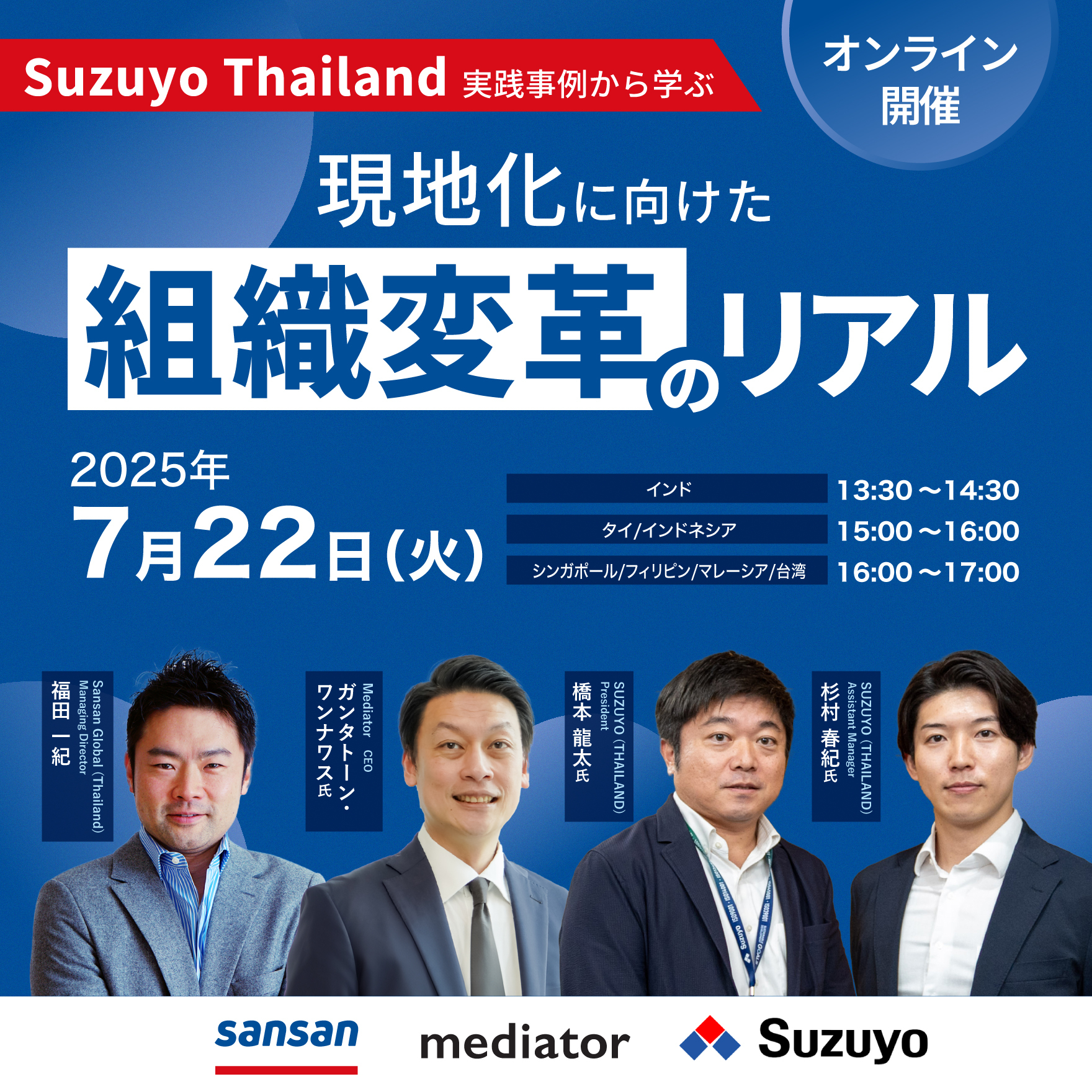 【無料セミナー】Suzuyo Thailand 実践事例から学ぶ、現地化に向けた組織変革のリアル